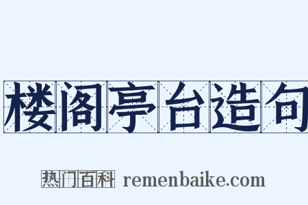 楼阁亭台造句是什么意思的图片